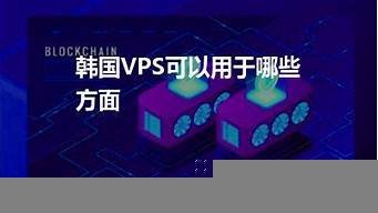 韩国vps有哪些(韩国vps主机)-百变无痕