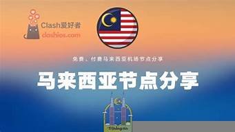 马来西亚节点vps(马来西亚节点购买)-百变无痕