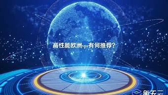 高性能欧洲vps(欧洲拨号vps)-百变无痕