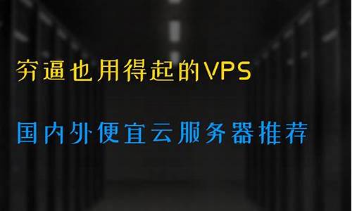 国内便宜VPS推荐：性价比超高，速度稳定，服务周到-百变无痕